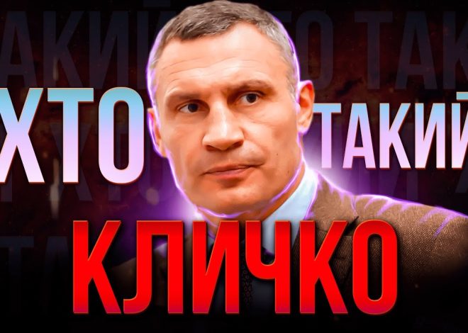 Настоящая Фамилия Кличко: подробный обзор биографии, карьеры и личной жизни