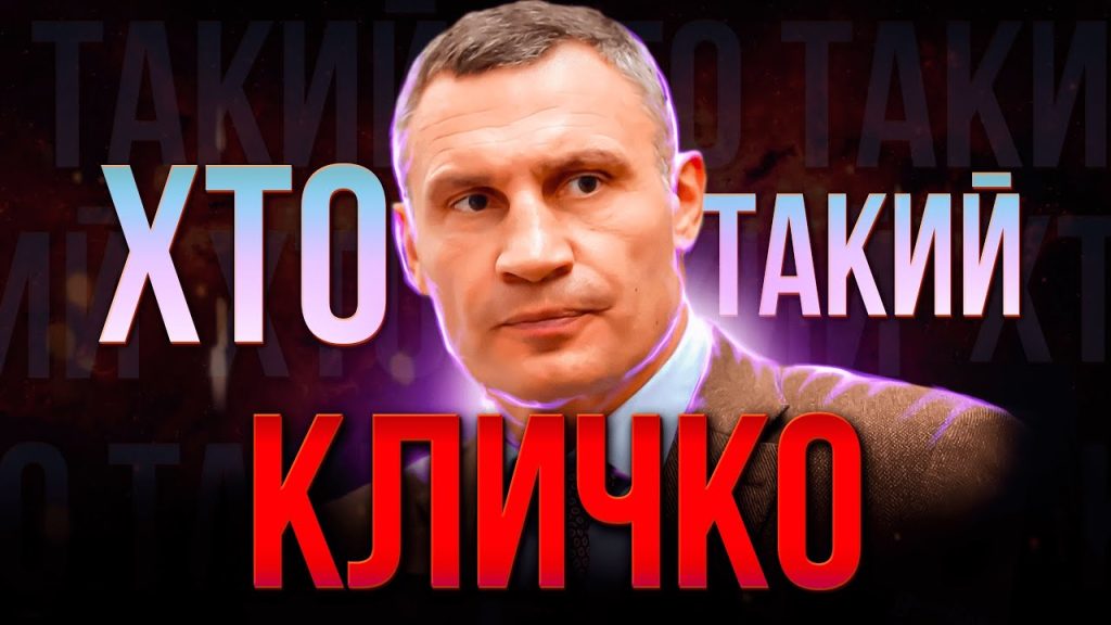 Настоящая Фамилия Кличко: подробный обзор биографии, карьеры и личной жизни