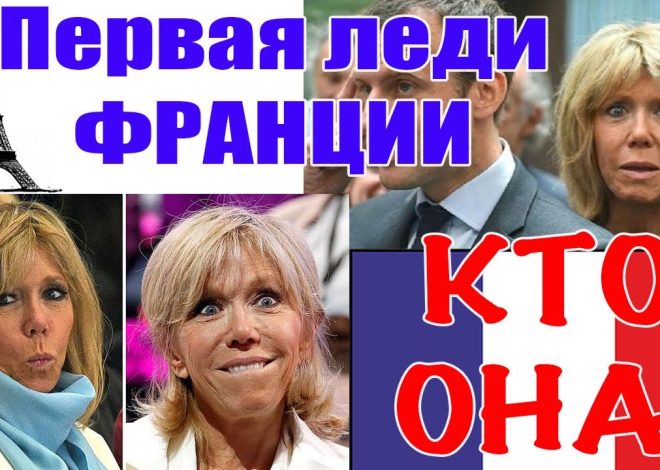 Дружина Макрона: биография, личная жизнь и общественная деятельность Брижит Макрон