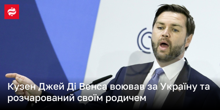 Двоюрідний Брат Джей Ді Венса: Життя, Кар’єра та Особистість