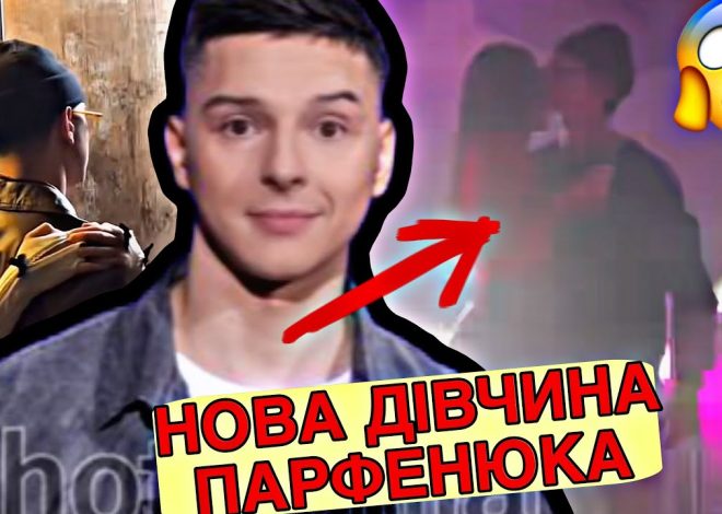Нова Дівчина Парфенюка: біографія, особисте життя та кар’єра