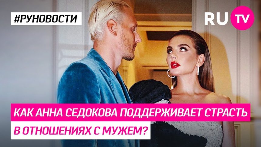 Анна Седокова Супруг: подробности личной жизни и влияния на карьеру