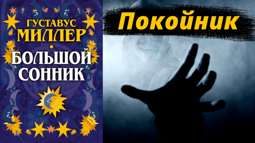 К Чему Снится Покойник Живым И Разговаривать С Ним: Толкования и Значения