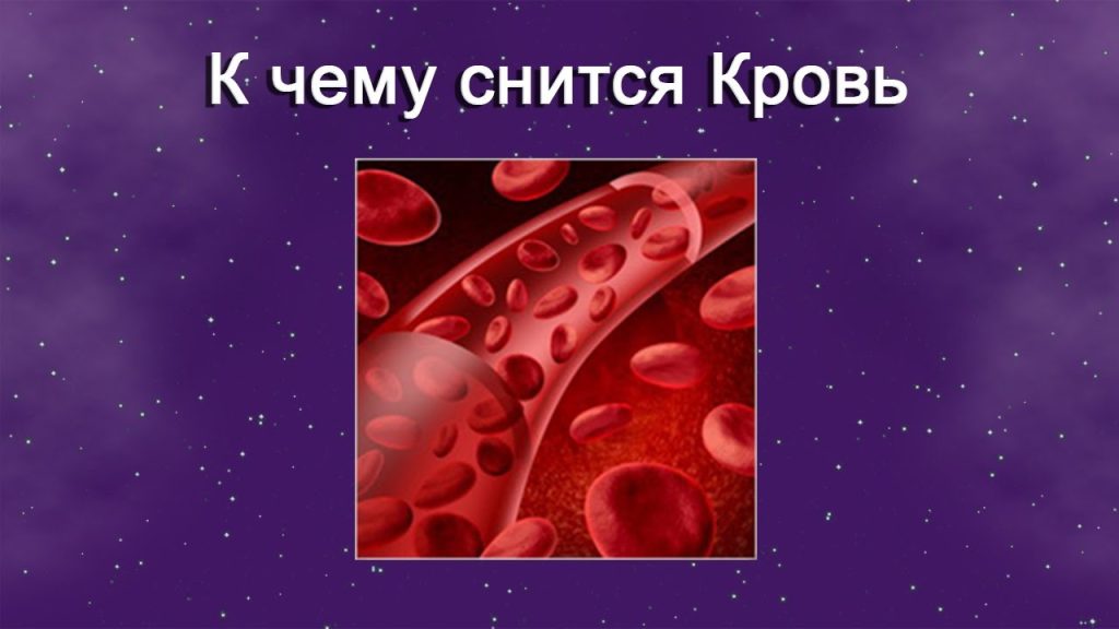 К Чему Снится Кровь: Значения и Толкования Сновидений
