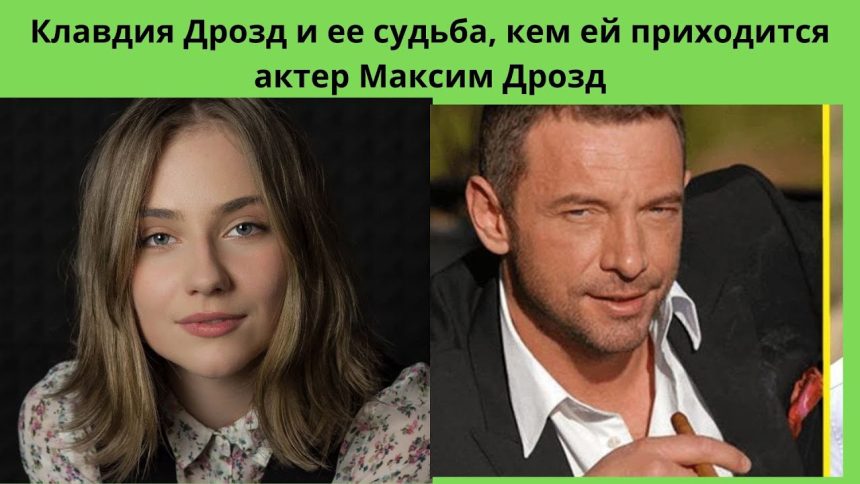 Клавдия Дрозд Муж — подробный обзор жизни и творчества