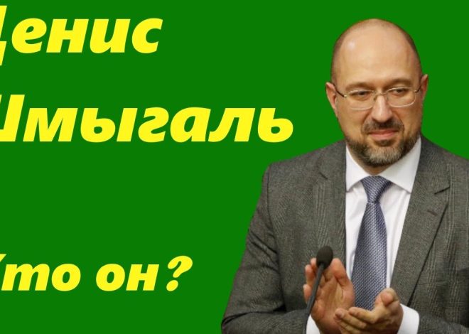 Денис Шмыгаль Национальность: подробный обзор биографии и карьеры