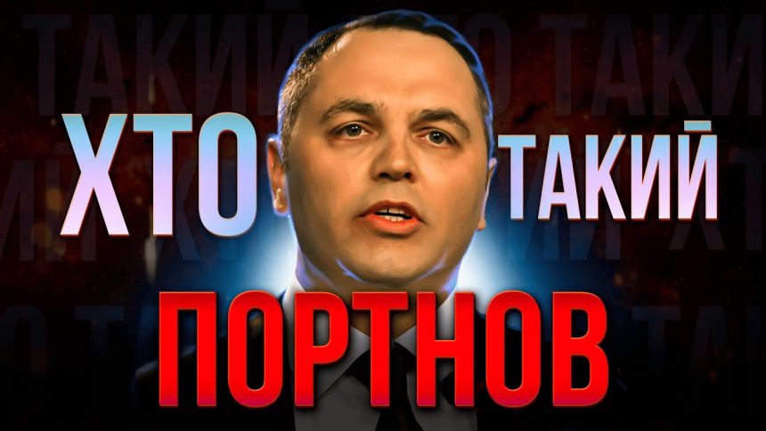 Хто Такий Портнов: детальна біографія, кар'єра та особисте життя