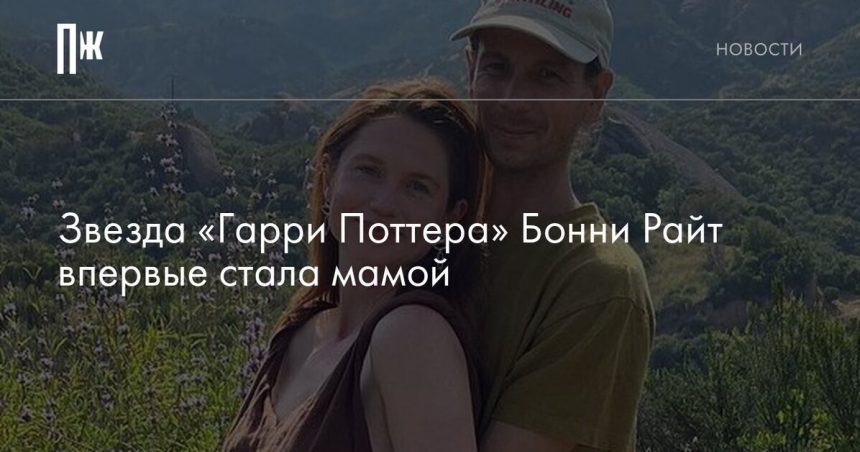 Бонни Райт Колишній Чоловік: Биография, Личная Жизнь и Карьера