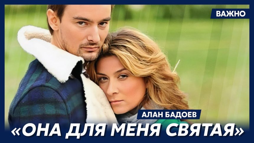 Алан Бадоев И Его Новая Девушка: История Любви Режиссера