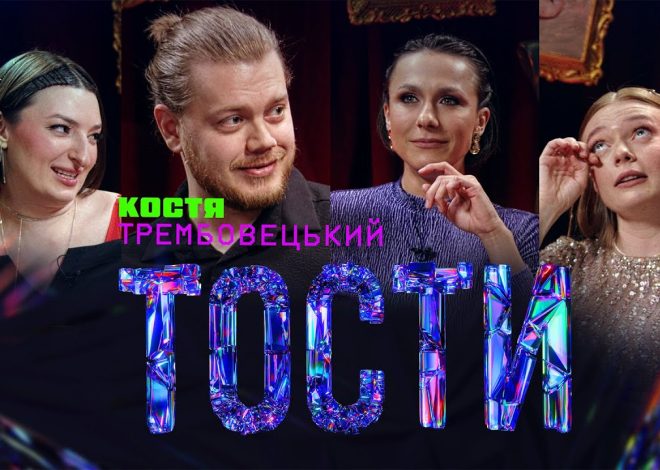 Костя Трембовецький Колишня Дружина: подробности биографии и личной жизни