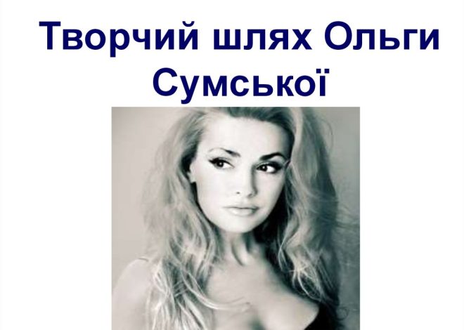 Перший Чоловік Ольги Сумської: Віталій Борисюк – Біографія, Особисте Життя та Кар’єра