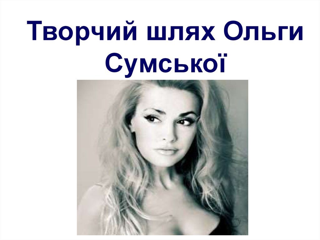 Перший Чоловік Ольги Сумської: Віталій Борисюк – Біографія, Особисте Життя та Кар’єра