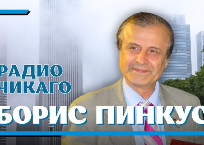 Борис Пинкус Биография Личная Жизнь: путь к успеху и особенности судьбы