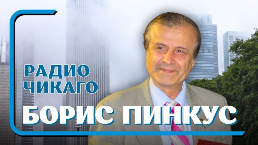 Борис Пинкус: жизненный путь и профессиональный успех