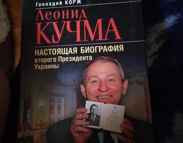 Леонид Кучма Настоящая Фамилия: История и Биография Президента Украины
