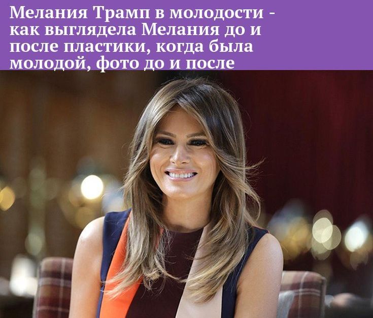 Мелания Трамп В Молодости: путь от словенской модели до Первой леди США
