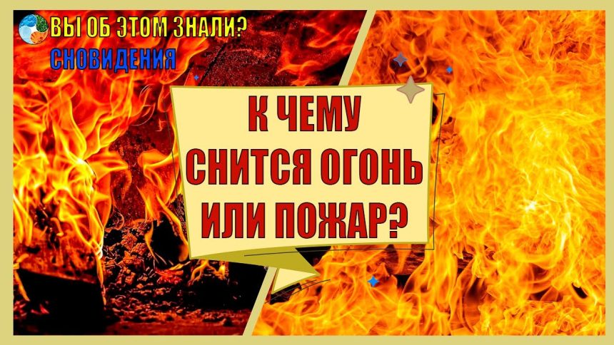 К Чему Снится Пожар: Толкование Сновидений и Значение Символа