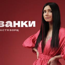 Настя Борщ: путь к успеху и моменты личной жизни