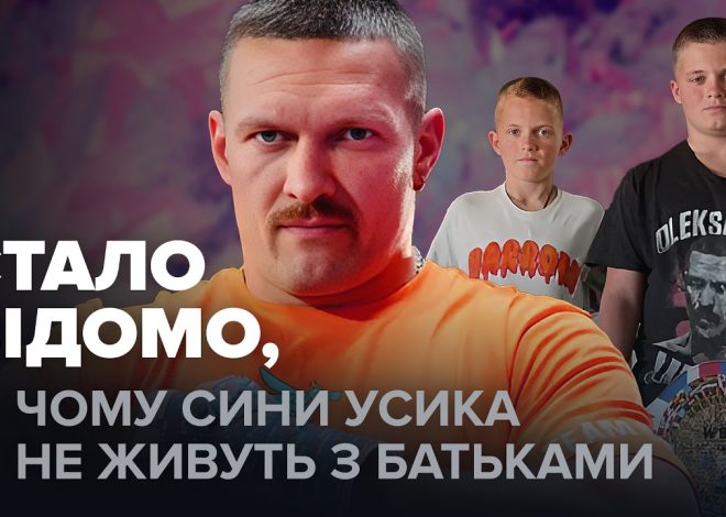 Діти Усика: подробности о семье и личной жизни чемпиона