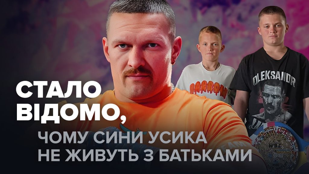 Діти Усика: подробности о семье и личной жизни чемпиона