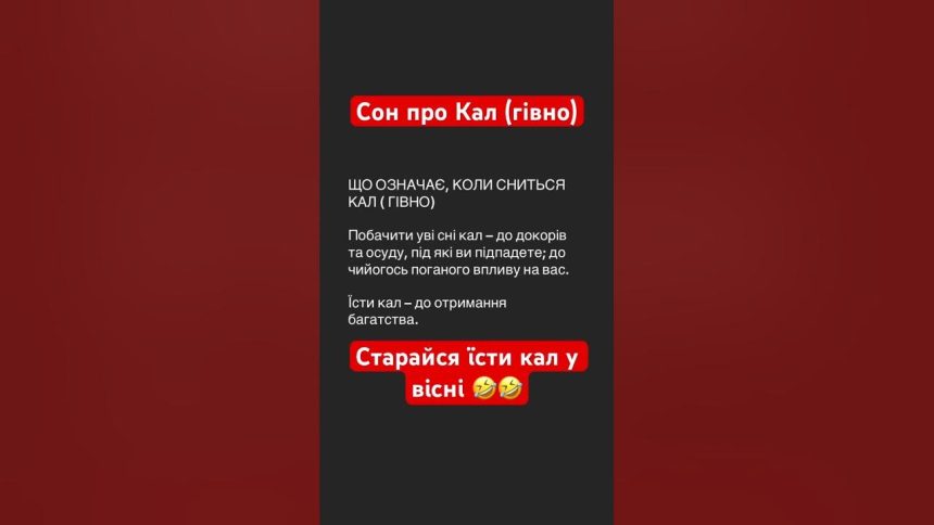 До Чого Сниться Свій Кал: значение и интерпретация сна