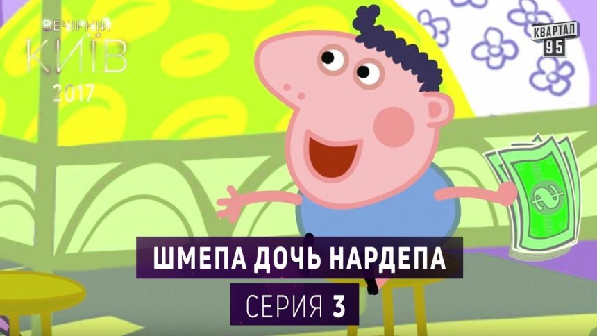 Шмепа Дочь Нардепа: Биография, Личная Жизнь и Карьера