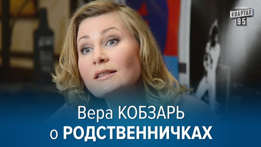 Вера Кобзарь Развод: подробности биографии, карьеры и личной жизни