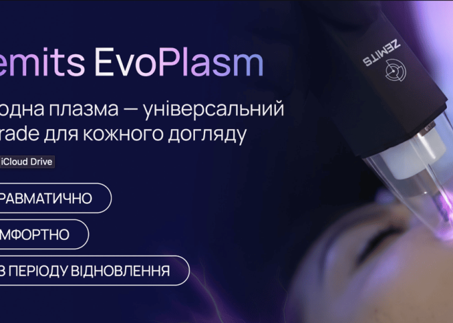 Холодна плазма в косметології: як Zemits EvoPlasm підсилює ефективність процедур