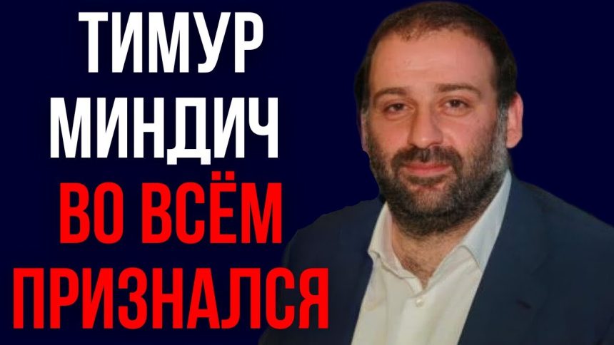 Тимур Миндич Национальность: подробный обзор биографии и карьеры