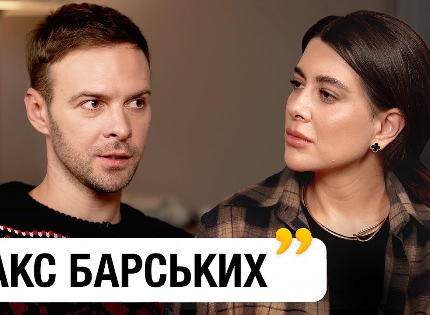 Макс Барських Особисте Життя: біографія та кар’єра співака