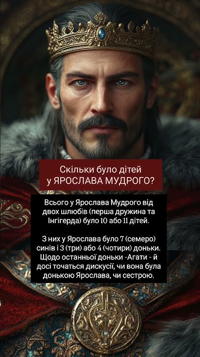 Скільки Дітей Було У Ярослава Мудрого: Імена та Історичні Відомості