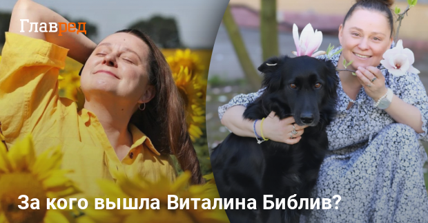 Виталина Библив Муж: подробности биографии, личной жизни и карьеры